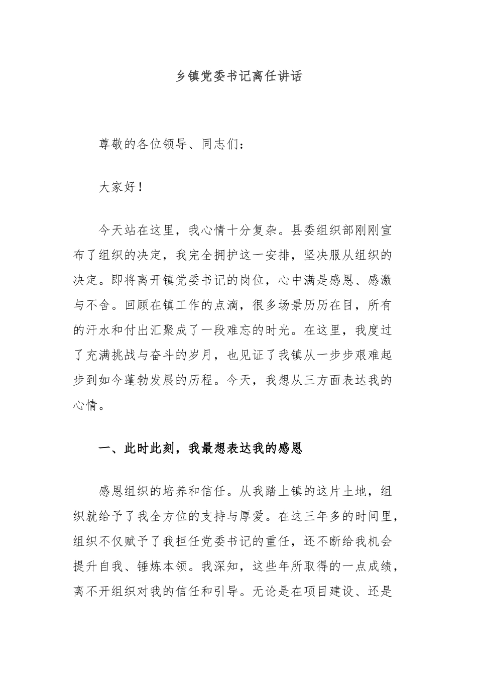 乡镇党委书记离任讲话_第1页