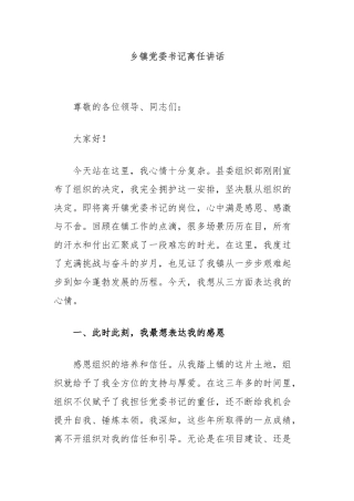 乡镇党委书记离任讲话