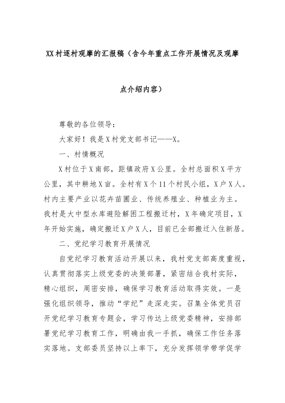 XX村逐村观摩的汇报稿（含今年重点工作开展情况及观摩点介绍内容）_第1页