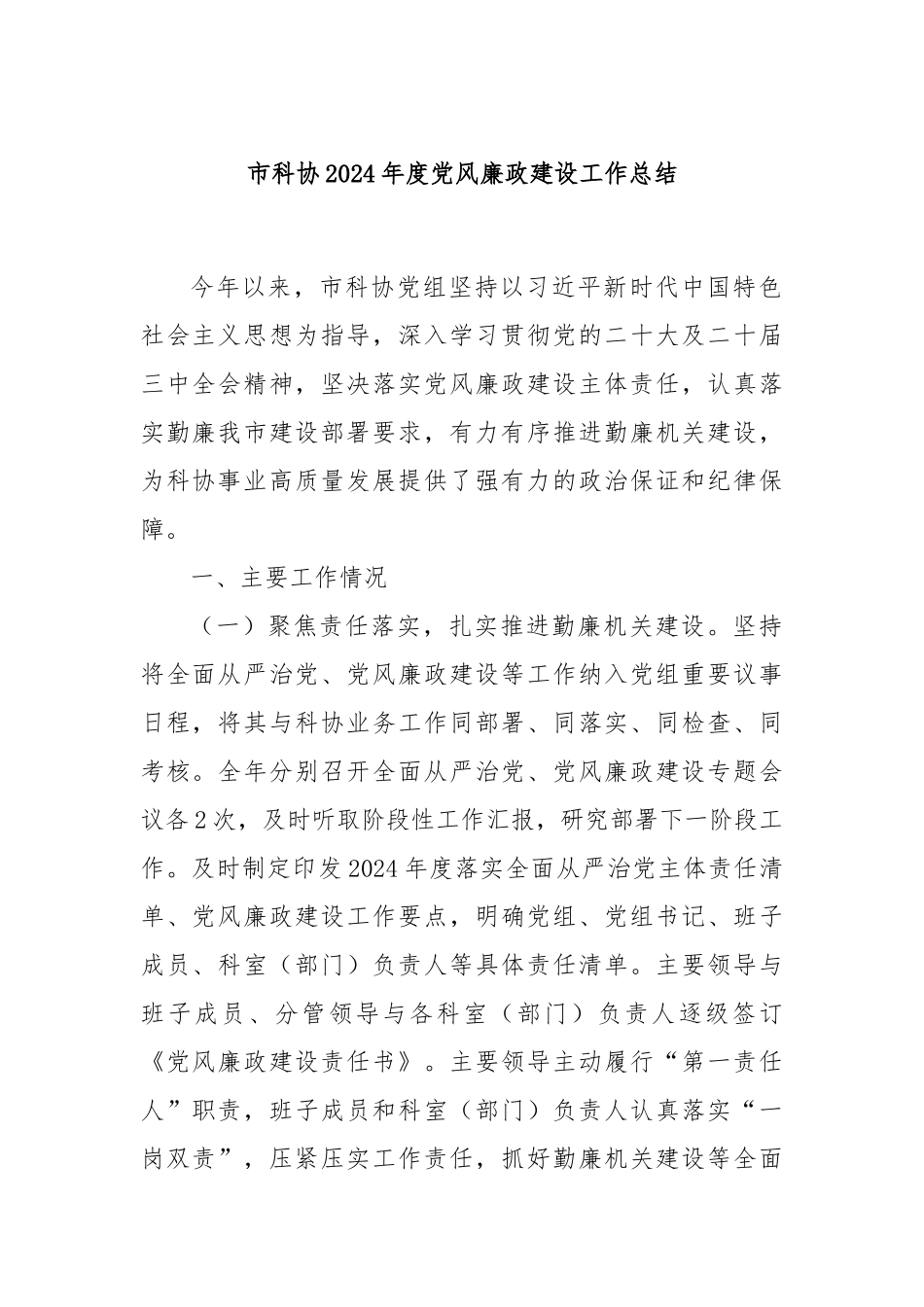 市科协2024年度党风廉政建设工作总结_第1页