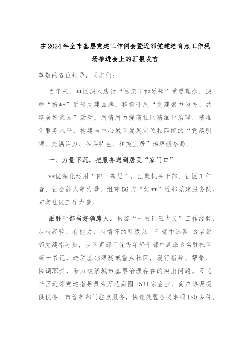 在2024年全市基层党建工作例会暨近邻党建培育点工作现场推进会上的汇报发言_第1页