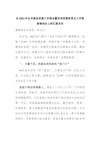 在2024年全市基层党建工作例会暨近邻党建培育点工作现场推进会上的汇报发言