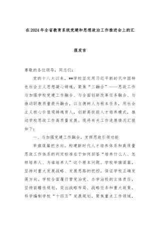 在2024年全省教育系统党建和思想政治工作推进会上的汇报发言