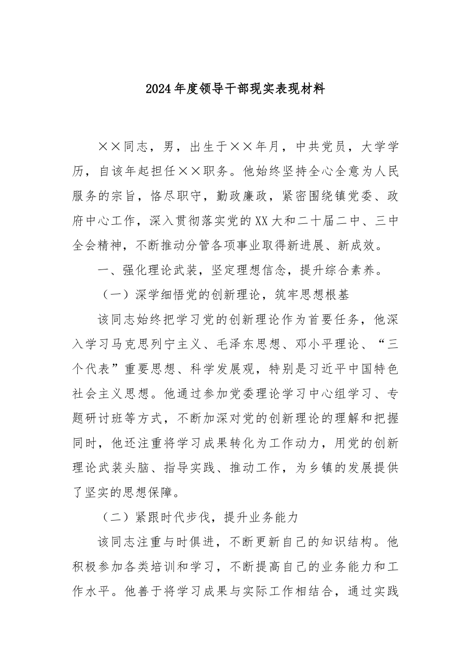 2024年度领导干部现实表现材料_第1页