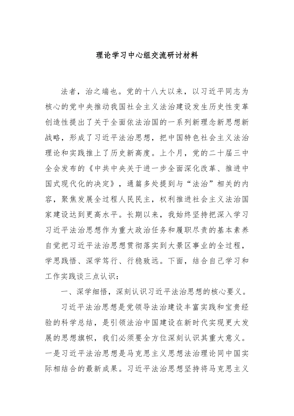 理论学习中心组交流研讨材料_第1页