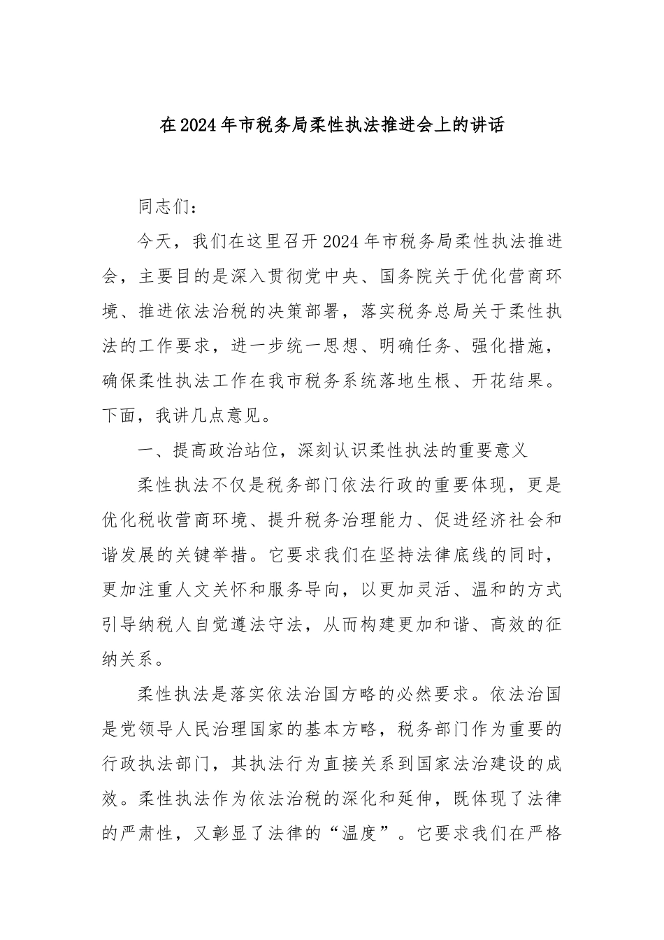 在2024年市税务局柔性执法推进会上的讲话_第1页