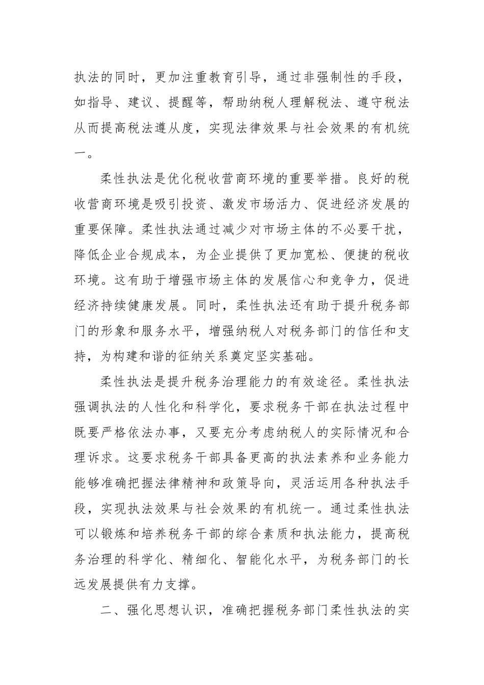 在2024年市税务局柔性执法推进会上的讲话_第2页