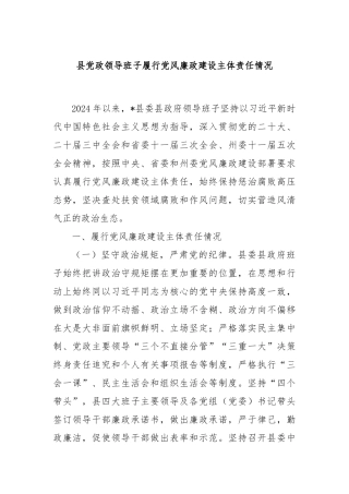 县党政领导班子履行党风廉政建设主体责任情况