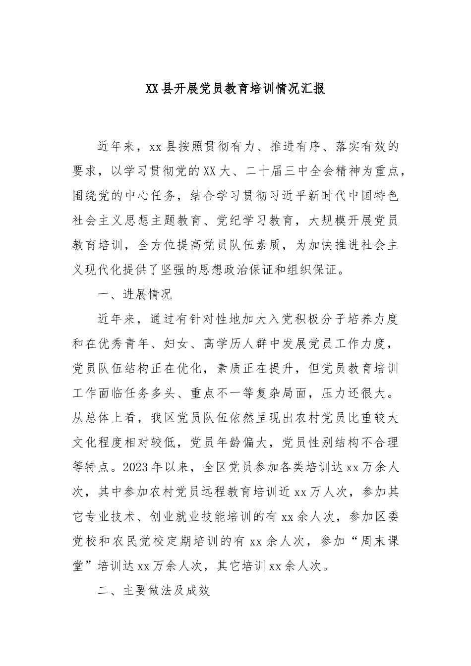 XX县开展党员教育培训情况汇报_第1页