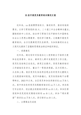 XX县开展党员教育培训情况汇报