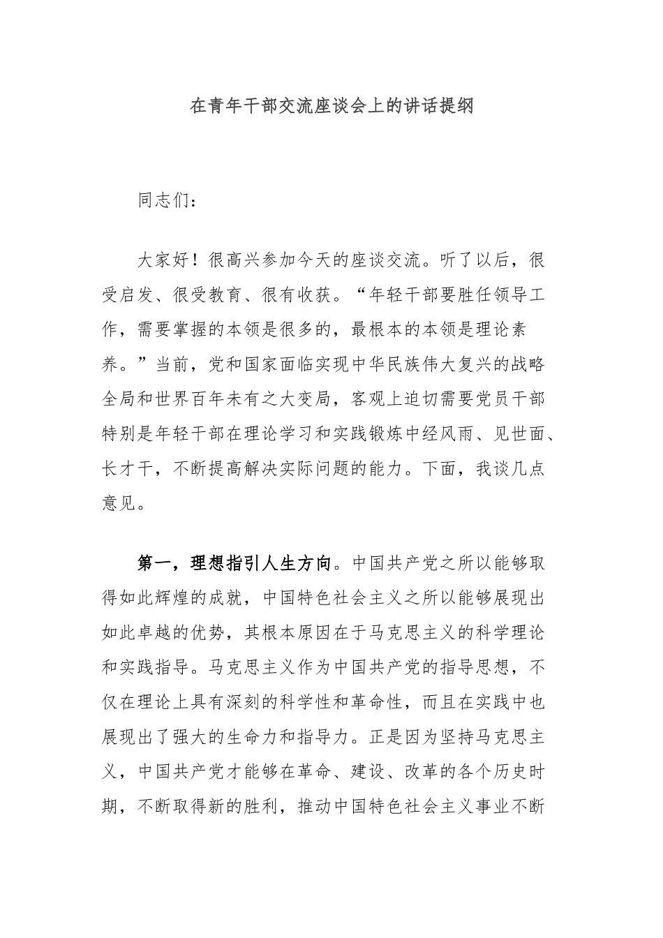 在青年干部交流座谈会上的讲话提纲_第1页