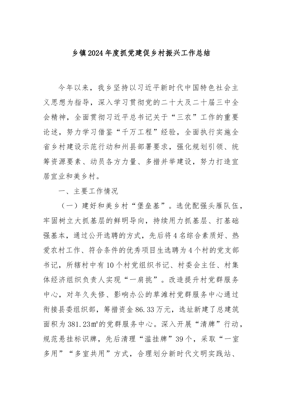 乡镇2024年度抓党建促乡村振兴工作总结_第1页