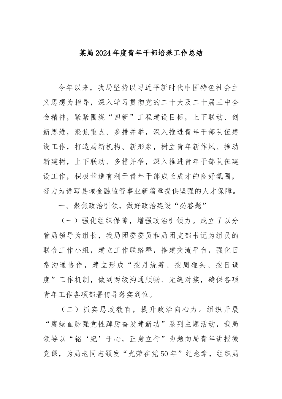某局2024年度青年干部培养工作总结_第1页