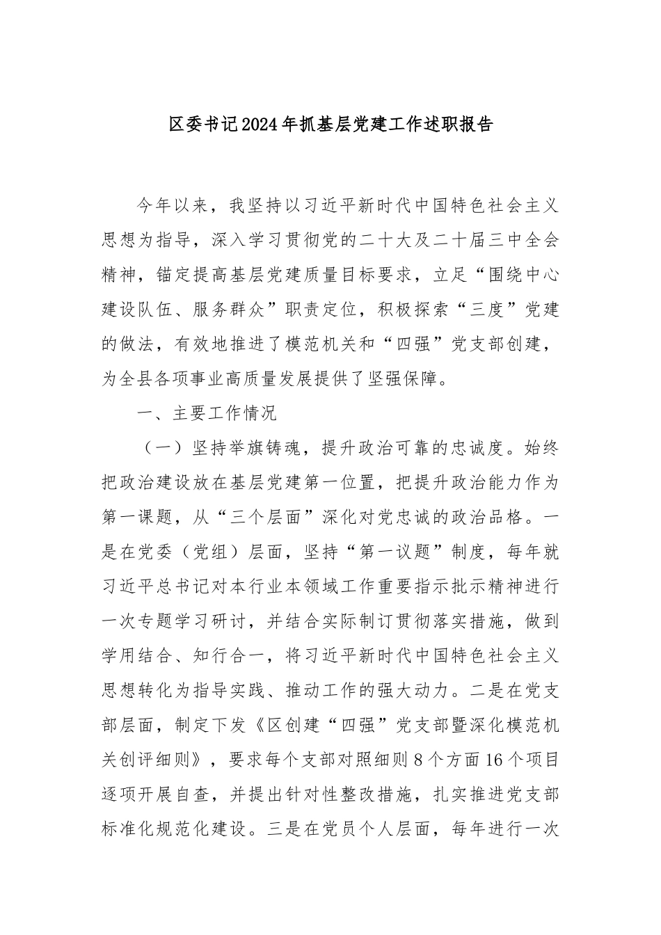 区委书记2024年抓基层党建工作述职报告_第1页