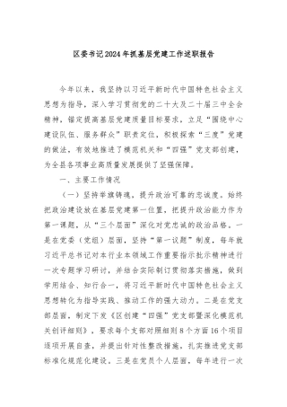 区委书记2024年抓基层党建工作述职报告