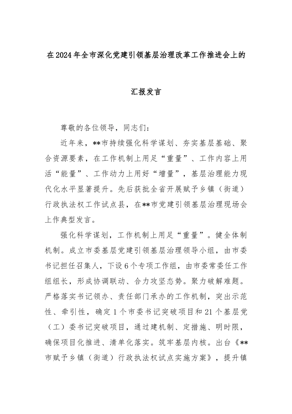 在2024年全市深化党建引领基层治理改革工作推进会上的汇报发言_第1页