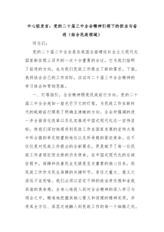 中心组发言：党的二十届三中全会精神引领下的担当与奋进（结合民政领域）