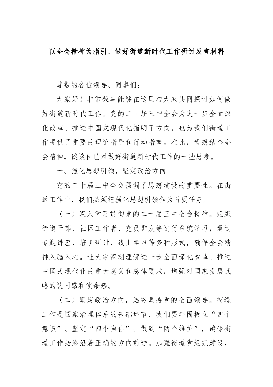 以全会精神为指引、做好街道新时代工作研讨发言材料_第1页