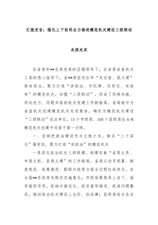 汇报发言：强化上下协同全力推进模范机关建设三级联动走深走实