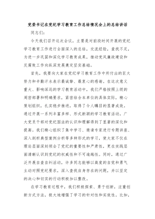 党委书记在党纪学习教育工作总结情况会上的总结讲话