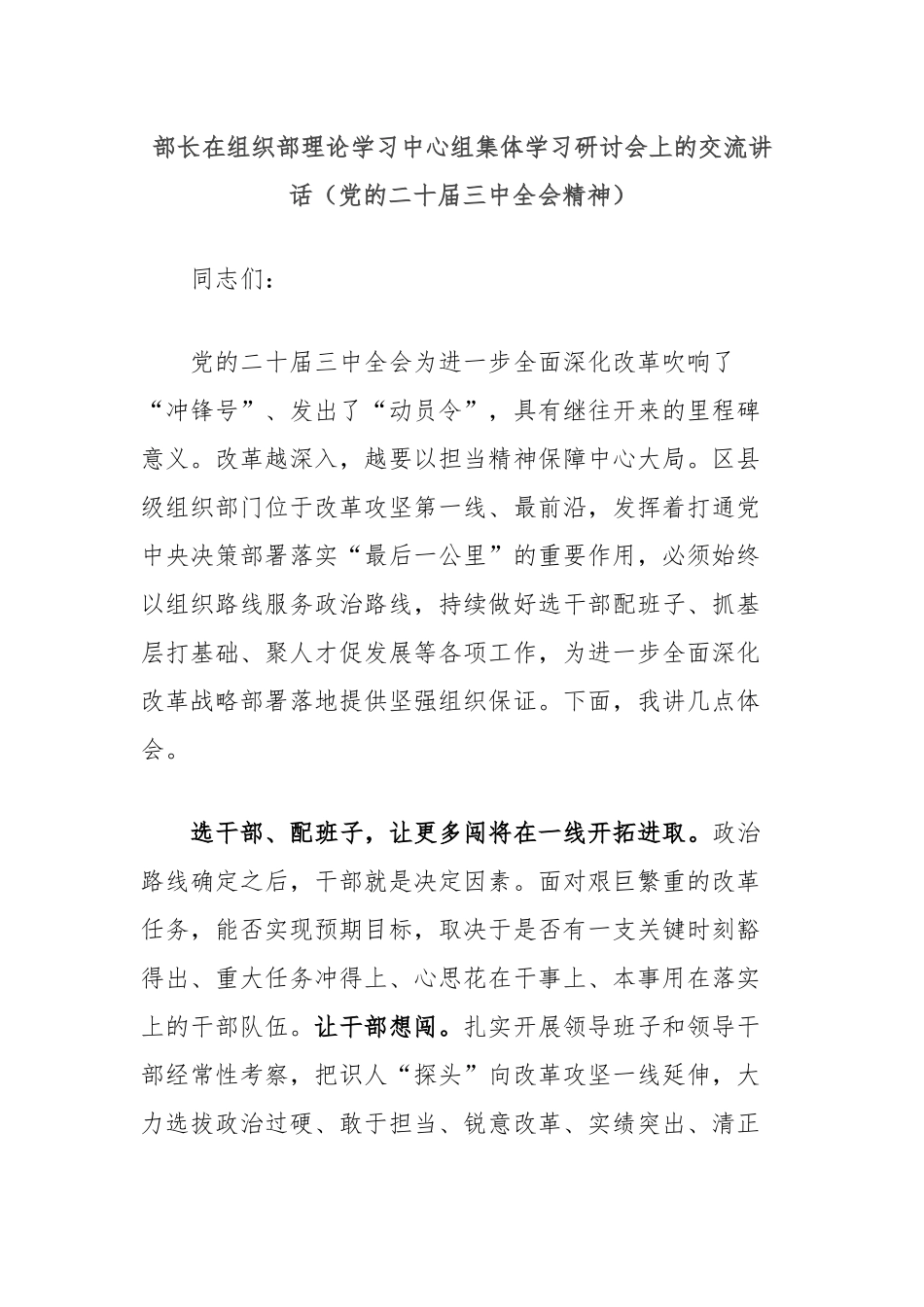 部长在组织部理论学习中心组集体学习研讨会上的交流讲话（党的二十届三中全会精神）_第1页