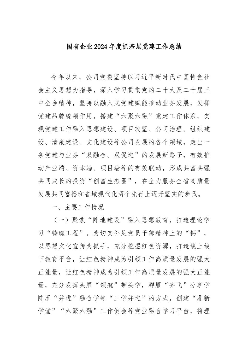 国有企业2024年度抓基层党建工作总结_第1页