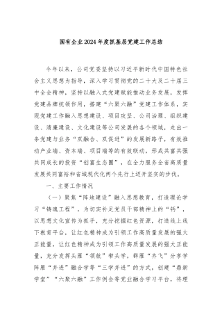 国有企业2024年度抓基层党建工作总结