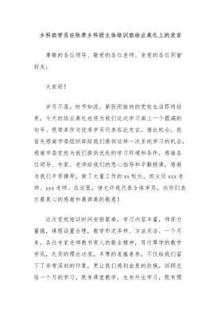 乡科班学员在秋季乡科级主体培训班结业典礼上的发言
