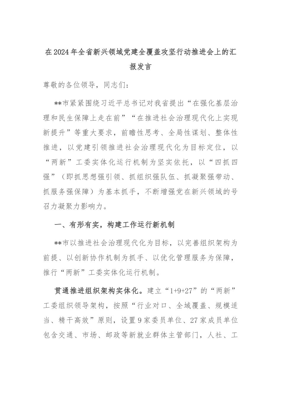 在2024年全省新兴领域党建全覆盖攻坚行动推进会上的汇报发言_第1页