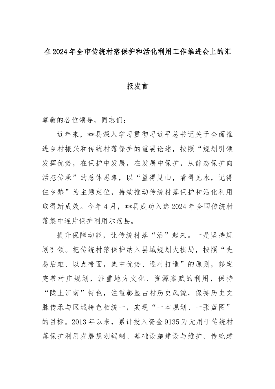 在2024年全市传统村落保护和活化利用工作推进会上的汇报发言_第1页