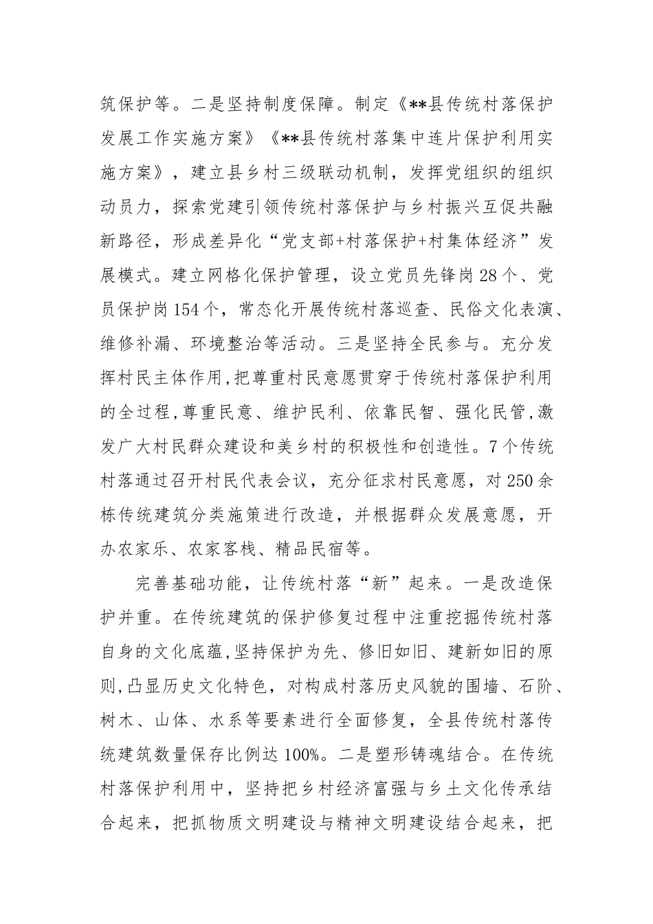 在2024年全市传统村落保护和活化利用工作推进会上的汇报发言_第2页