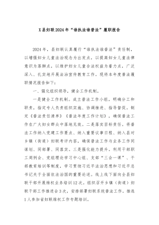 X县妇联2024年“谁执法谁普法”履职报告