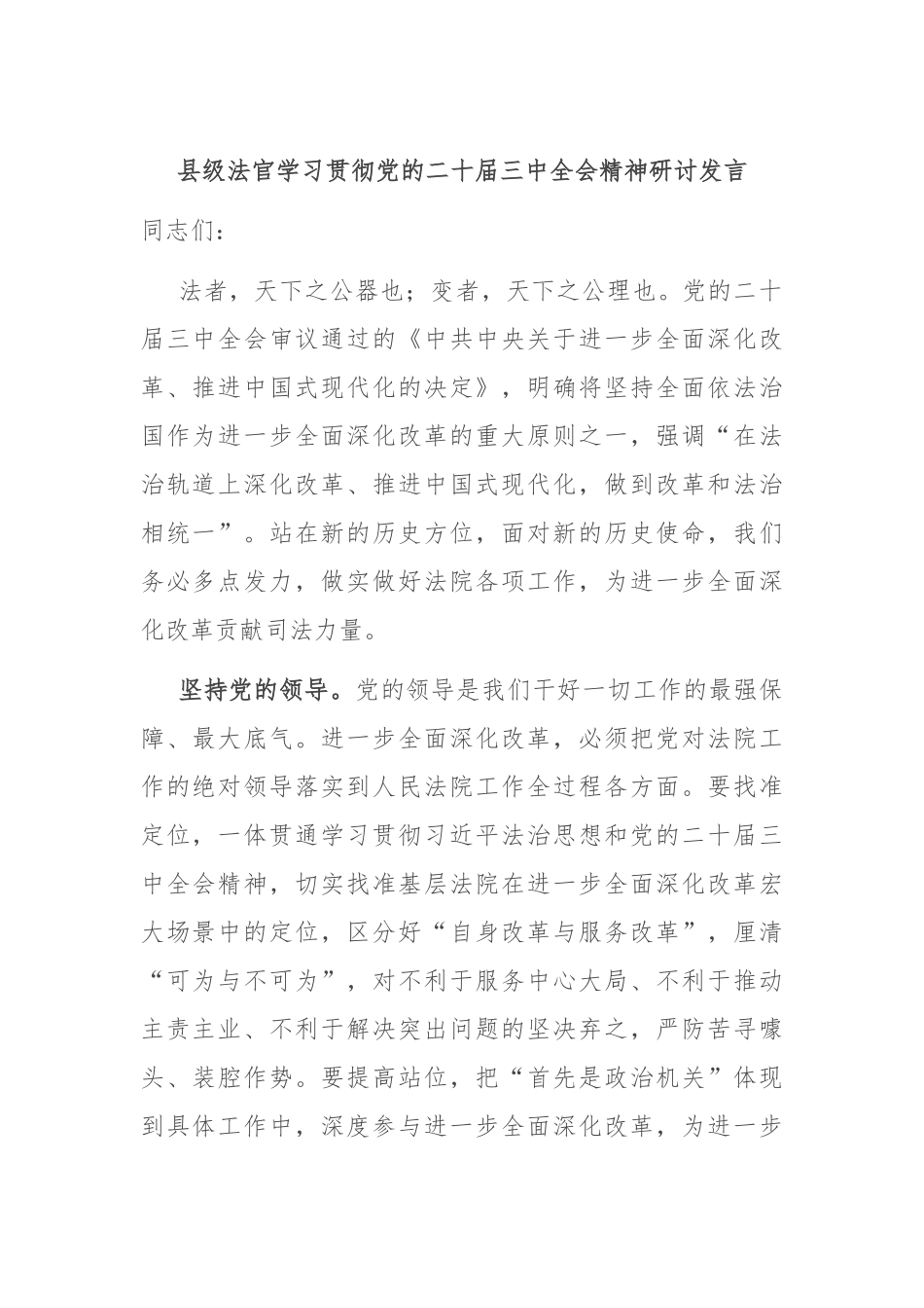 县级法官学习贯彻党的二十届三中全会精神研讨发言_第1页