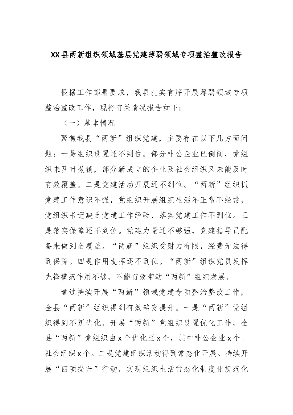 XX县两新组织领域基层党建薄弱领域专项整治整改报告_第1页