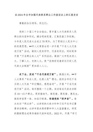 在2024年全市加强代表联系群众工作座谈会上的汇报发言