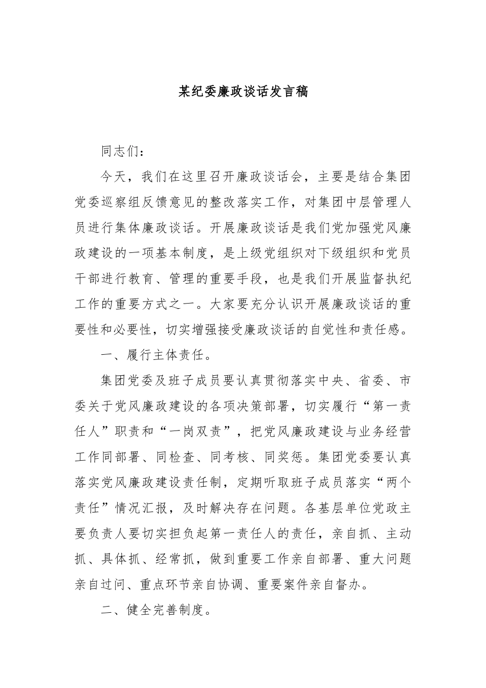 某纪委廉政谈话发言稿_第1页