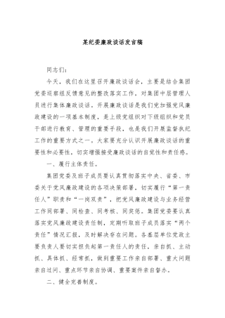 某纪委廉政谈话发言稿