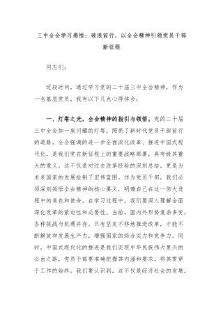 三中全会学习感悟：破浪前行，以全会精神引领党员干部新征程