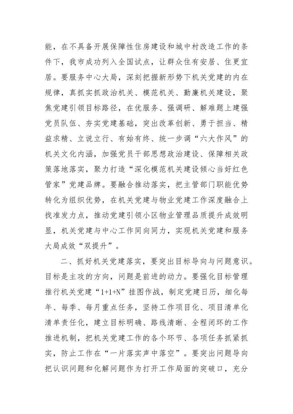 在理论学习中心组以高质量机关党建引领高质量工作落实专题研讨会上的交流发言_第2页