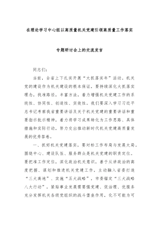 在理论学习中心组以高质量机关党建引领高质量工作落实专题研讨会上的交流发言