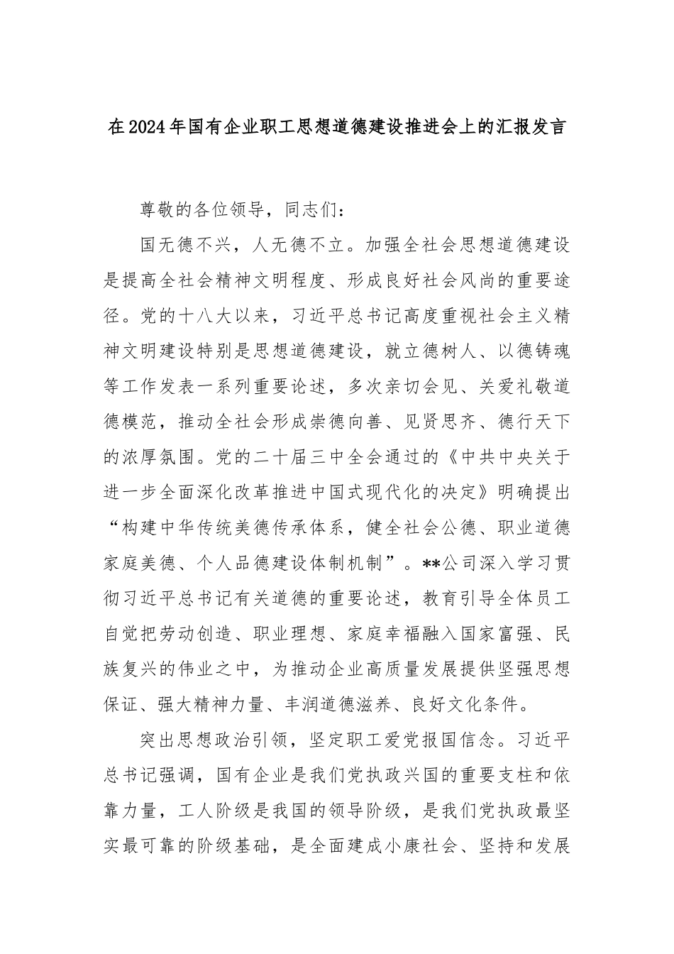 在2024年国有企业职工思想道德建设推进会上的汇报发言_第1页