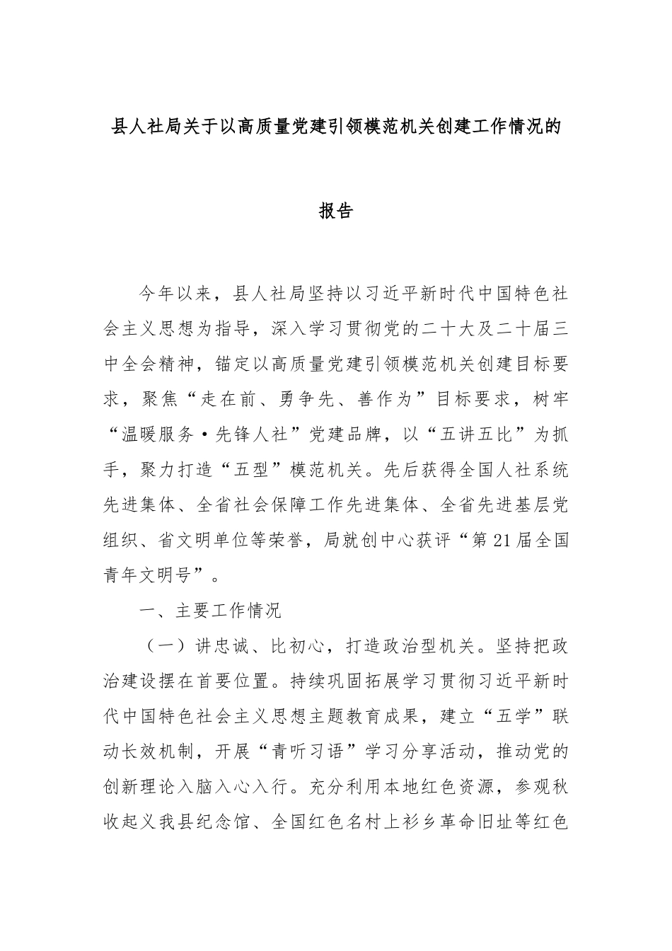 县人社局关于以高质量党建引领模范机关创建工作情况的报告_第1页