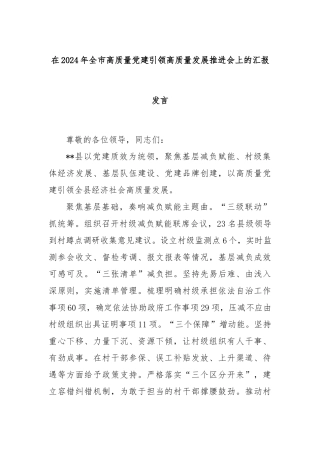 在2024年全市高质量党建引领高质量发展推进会上的汇报发言