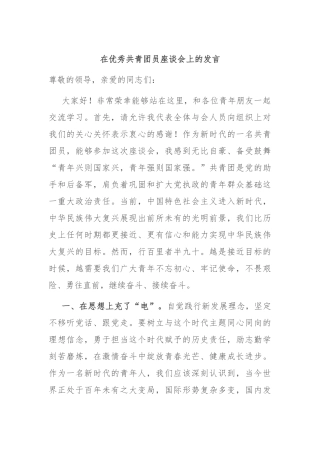 在优秀共青团员座谈会上的发言