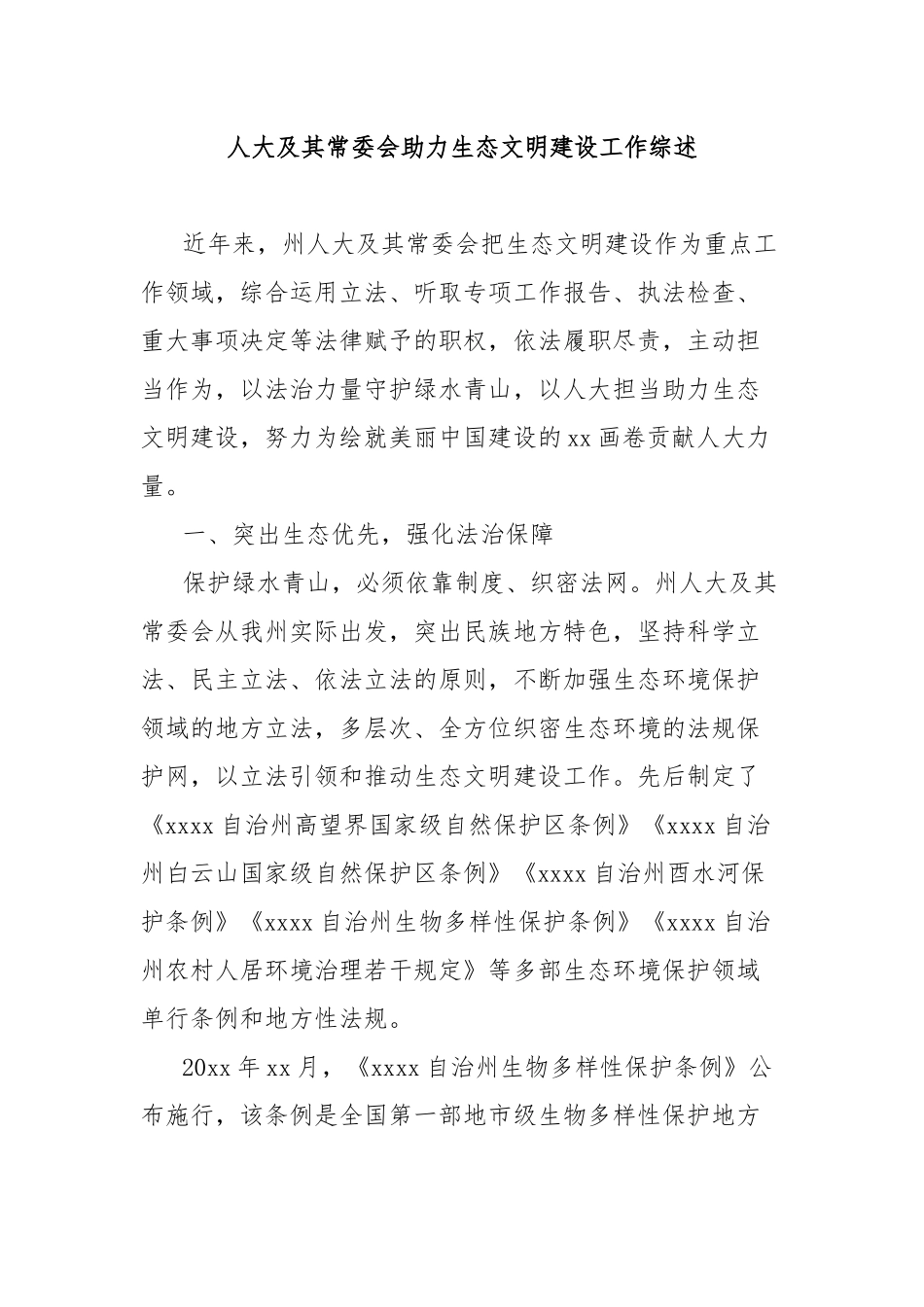 人大及其常委会助力生态文明建设工作综述_第1页