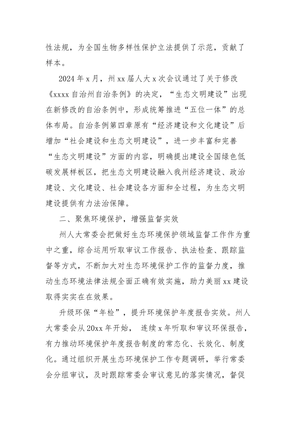 人大及其常委会助力生态文明建设工作综述_第2页