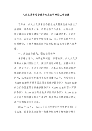 人大及其常委会助力生态文明建设工作综述
