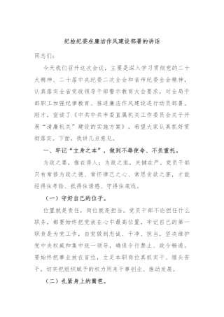 纪检纪委在廉洁作风建设部署的讲话