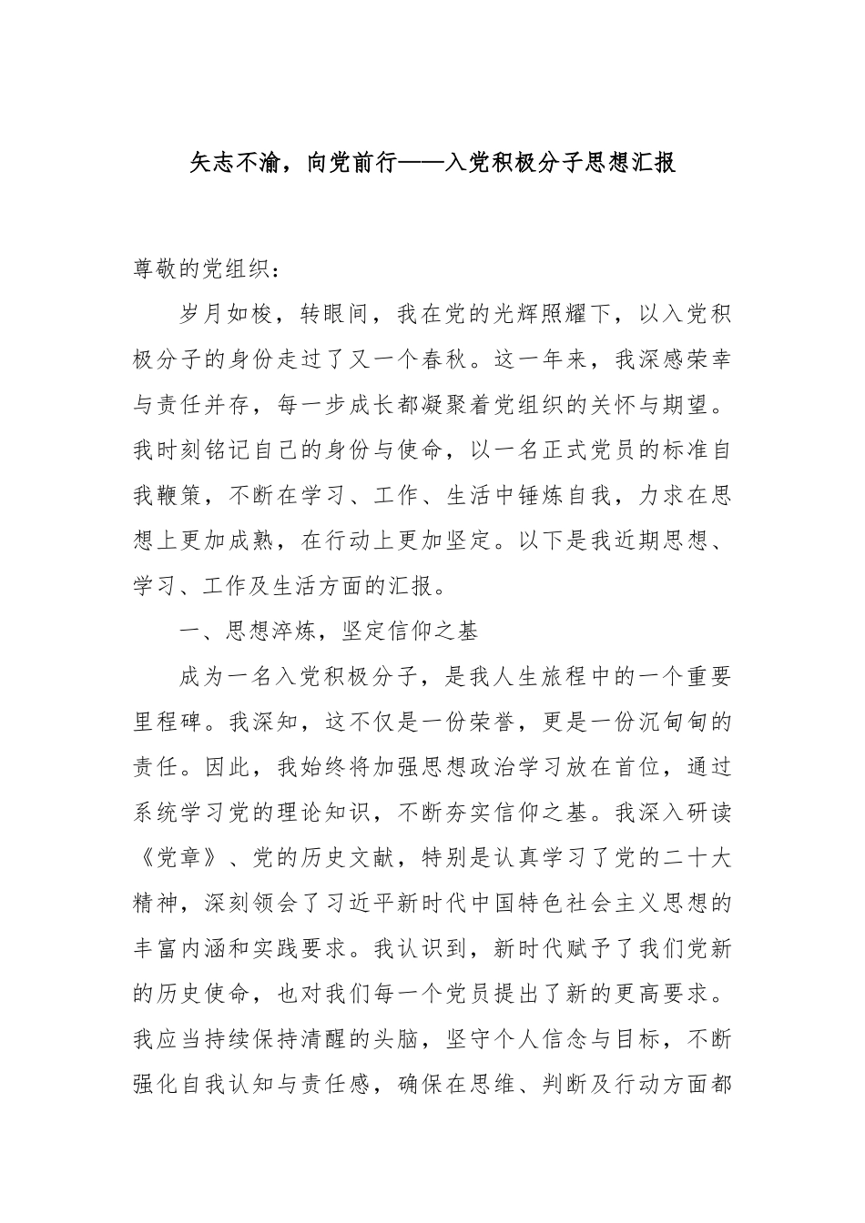 矢志不渝，向党前行——入党积极分子思想汇报_第1页