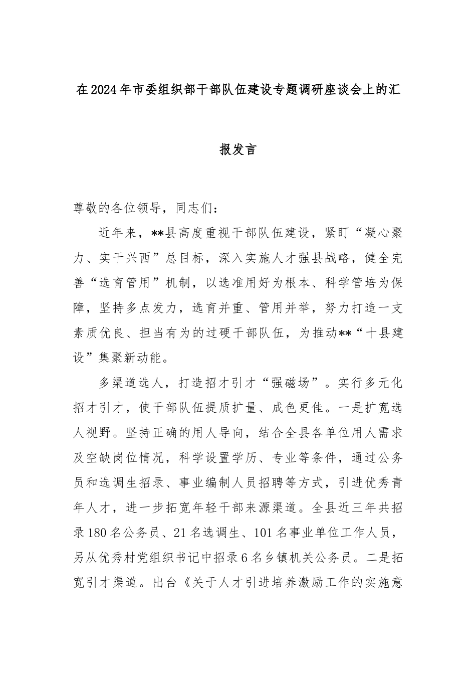 在2024年市委组织部干部队伍建设专题调研座谈会上的汇报发言_第1页
